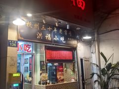 -洪福米线(浣纱路店)