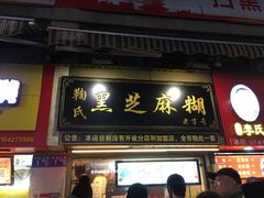 门面-鞠氏黑芝麻糊(水塔店)