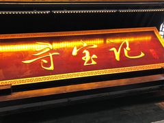 门面-寻宝记绍兴菜(鲁迅路店)