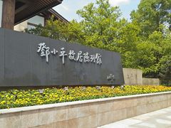 -邓小平故里