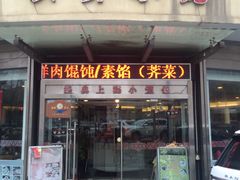 -玖鲜小笼(中山广场店)