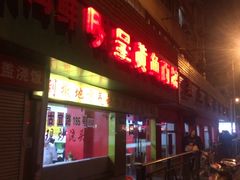 门面-明呈黄鱼面馆(斜土路店)