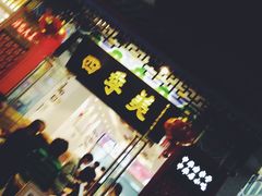 -四季美汤包(户部巷店)