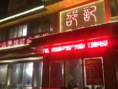 -唐闸邵记鸡煲馆