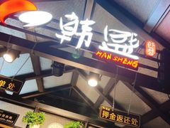 -韩盛·盛江山自助料理(于洪新玛特店)
