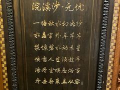 -浣溪沙富硒温泉