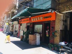 门面-番茄屋葡式美食(总店)