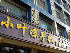 门面-小叶手抓(解放东街店)