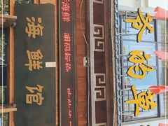 门面-爷爷的草帽·海鲜馆(孙塘路店)
