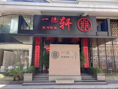 -一德轩·闽.粤料理(福州广场店)