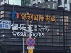 -星乐汇量贩式KTV(中冶祥腾城市广场店)