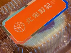 -彭记糕点(龙亭旗舰店)