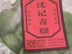 -沈记青团