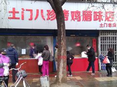 -土门八珍烤鸡腊味店(土门老店)