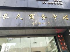 -长久商务中心