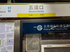 -五道口(地铁站)