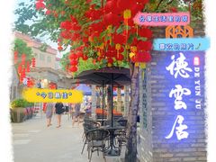 门面-德云居