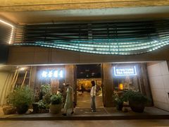 -青藤茶馆(南山路店)