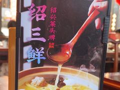 -寻宝记绍兴菜(状元店)