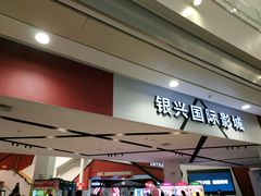 -银兴国际影城(永旺梦乐城吴中店)