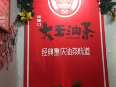 -大王油茶(磁器口店)