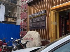 -锦州御烧烤·形象店(人民街店)
