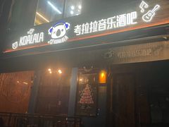-考拉拉音乐酒吧