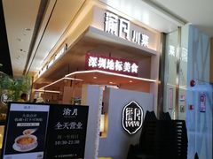 -海底捞火锅(坪山益田假日广场店)