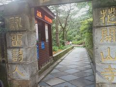 -庐山风景区花径公园