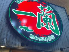 -一兰拉面(新宿中央东口店)