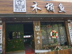-秋语木桶鱼.酸菜鱼(开发区火车站店)
