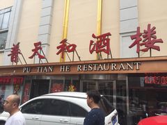 门面-普天和酒楼·新津菜·烤鸭(天津之眼店)