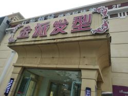 -金派发型