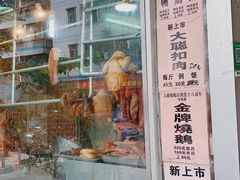 门面-大聪烧鹅快餐店(梅林店)