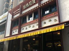 门面-敏珠拉姆藏餐·南京厨房(富春江东街店)