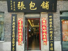 门面-张包铺(道外店)