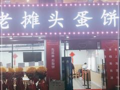 门面-金杨老摊头蛋饼(金口路店)