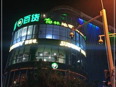 -夏日百货