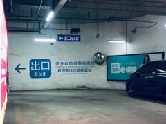 -新荟城购物中心-停车场