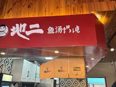 -地二手作鱼汤馄饨(上街里店)