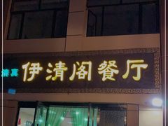 门面-清真·伊清阁餐厅