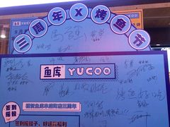 -鱼库·不仅是一家烤鱼店(车公庙店)