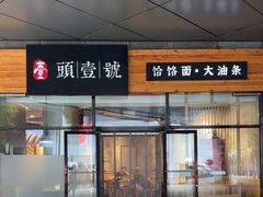 -头壹号 大油条·老长沙盖码饭(北辰店)