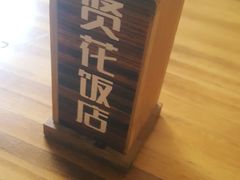 -贤花饭店(胶州店)