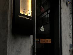 门面-春庄咖啡SpringHues(钟楼小区店)