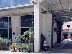 -艾蜜西餐厅(梅园店)