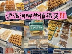 -泸溪河桃酥(西直门凯德店)