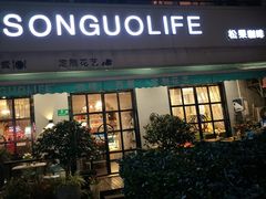 门面-SONGUOLIFE松果咖啡(七莘路店)