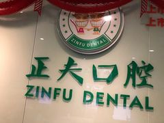 -深圳正夫口腔医疗管理连锁有限公司温莎口腔门诊部(东门店)