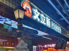 -文立新麻辣烫(合生汇21街区店)